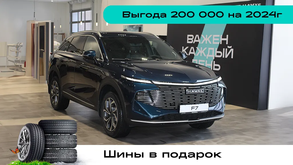 HAVAL F7 с MAX преимуществом!