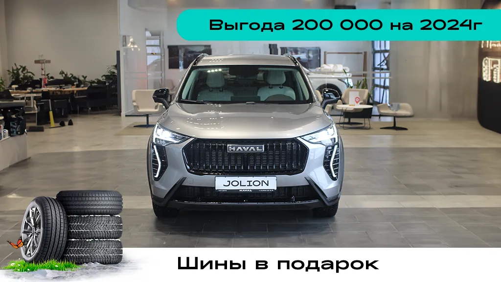 HAVAL JOLION с MAX преимуществом