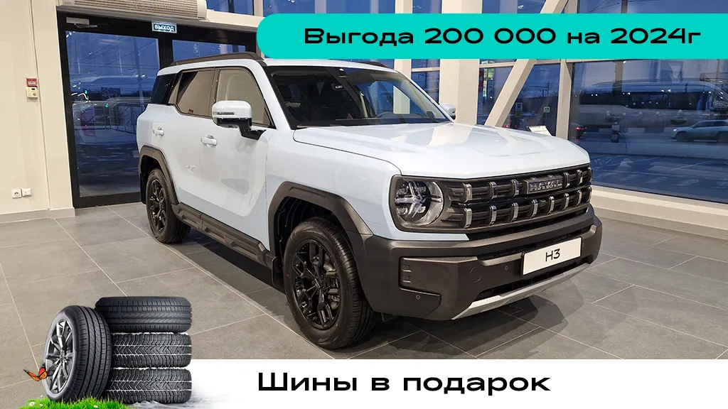 НОВЫЙ HAVAL H3